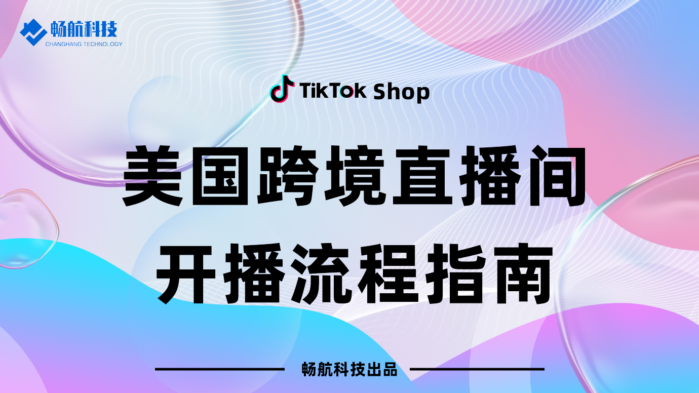 美国跨境直播间开播流程指南(0-1)
