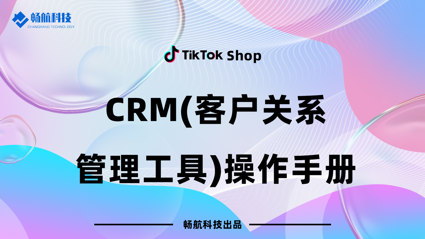 CRM（客户关系管理工具）操作手册