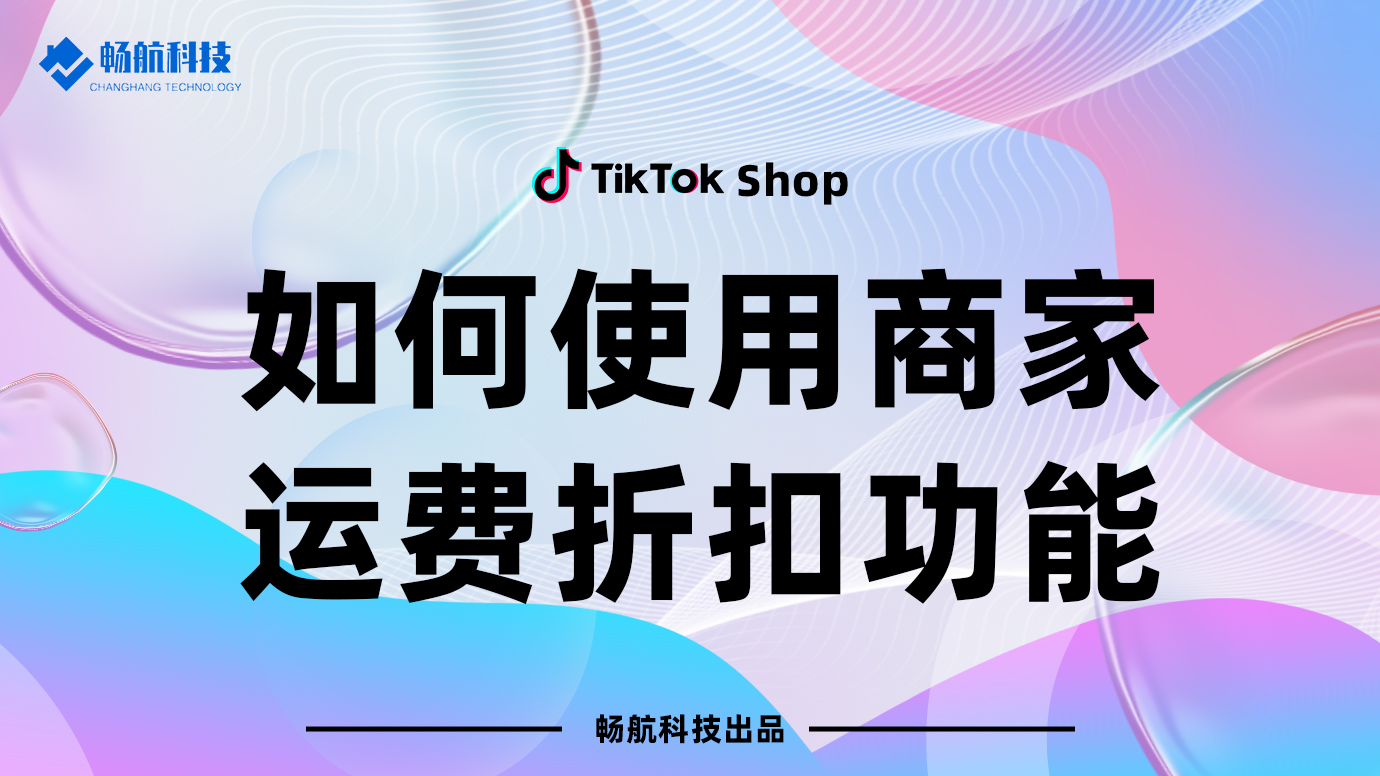 如何使用商家运费折扣功能？