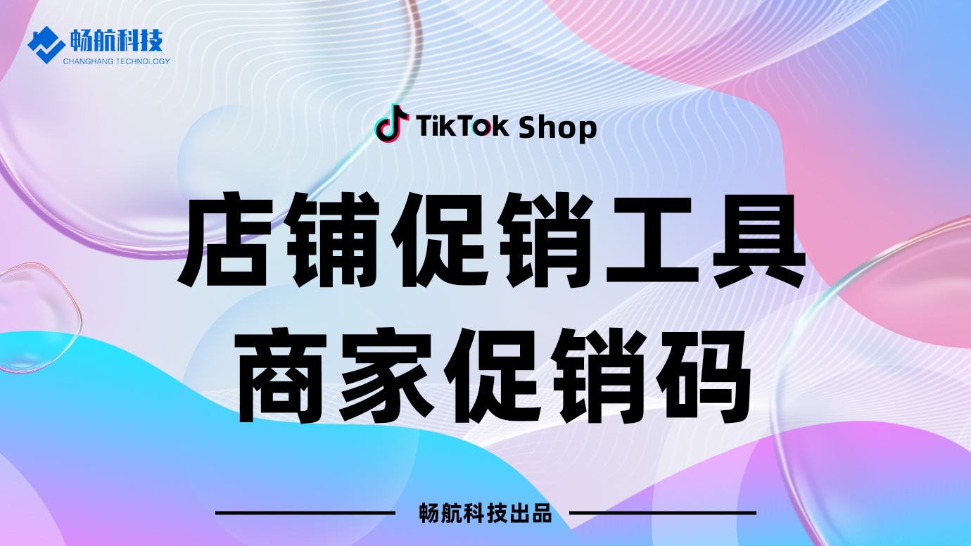 店铺促销工具商家促销码