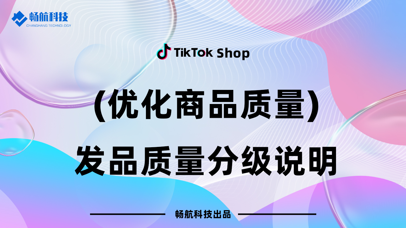 【优化商品质量】发品质量分级说明
