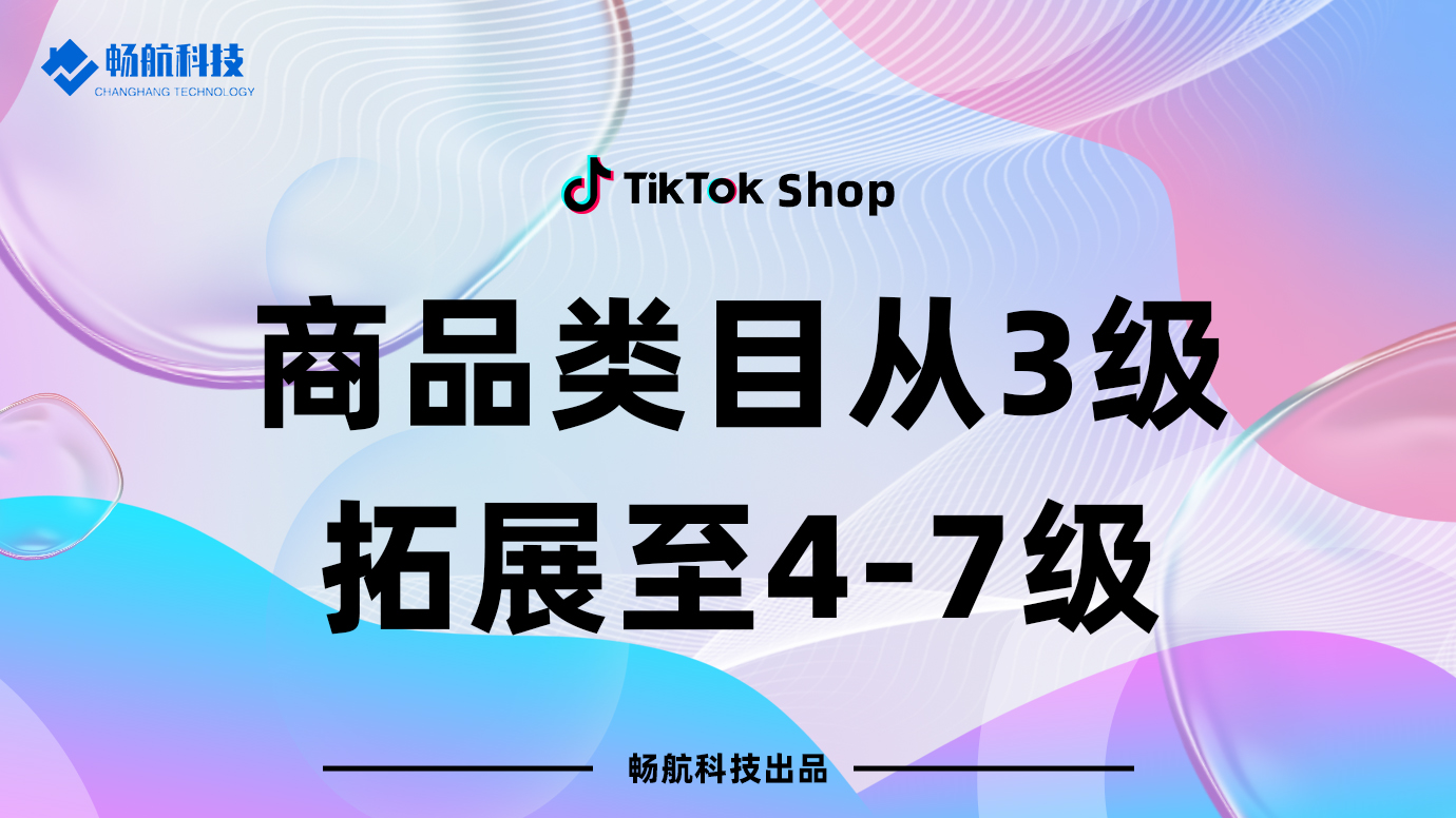 商品类目从3级拓展至4-7级