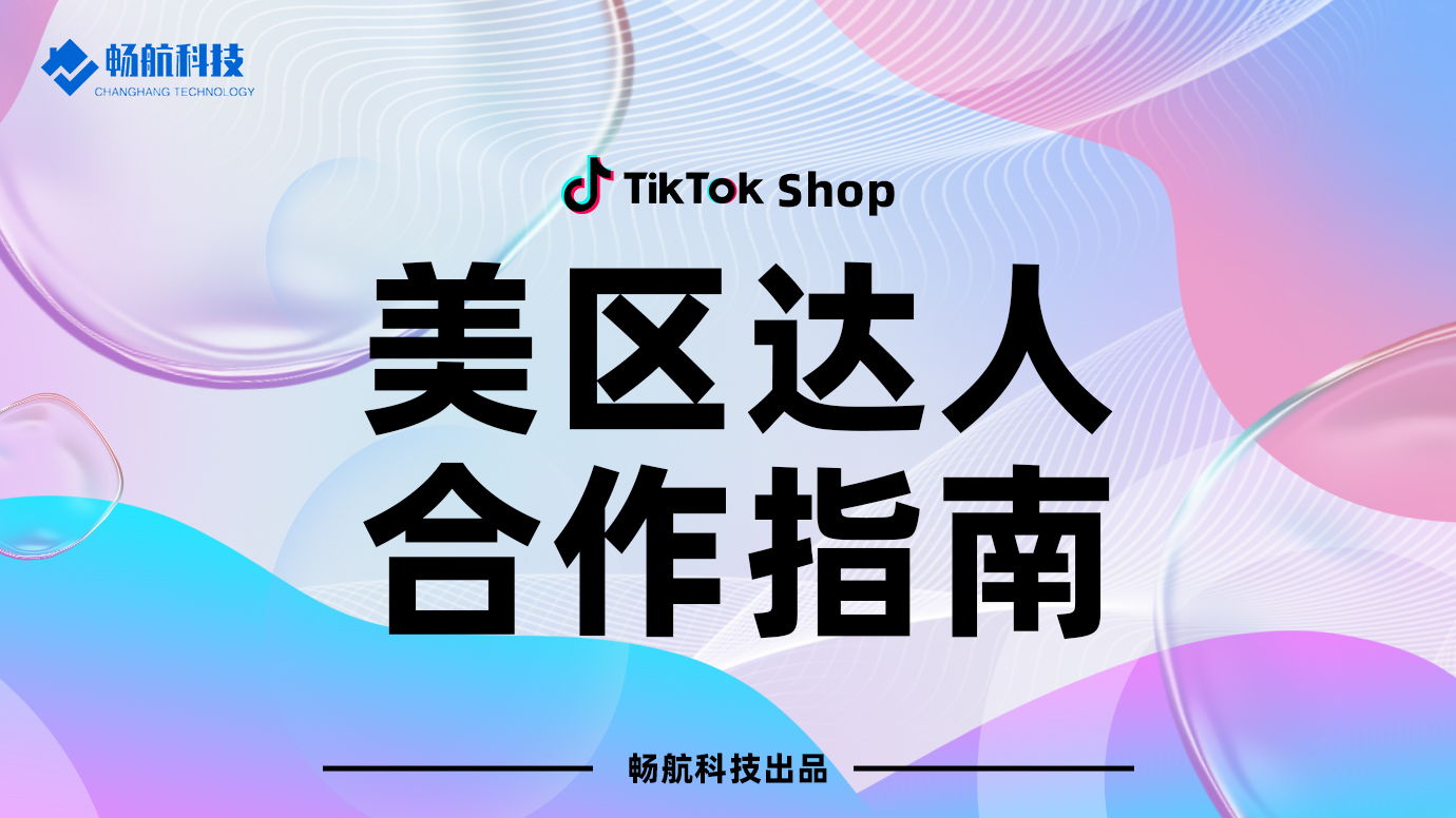 美区达人合作指南