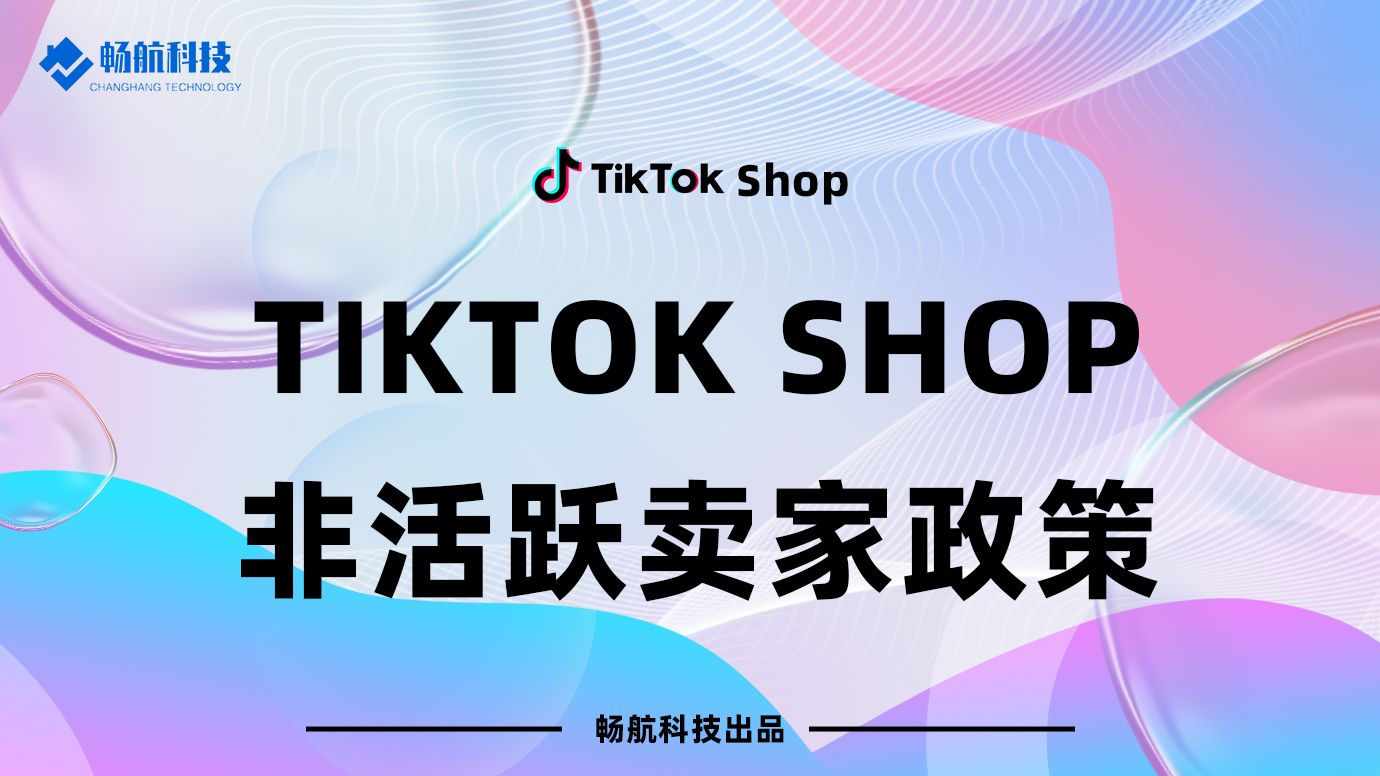 TikTok Shop 非活跃卖家政策