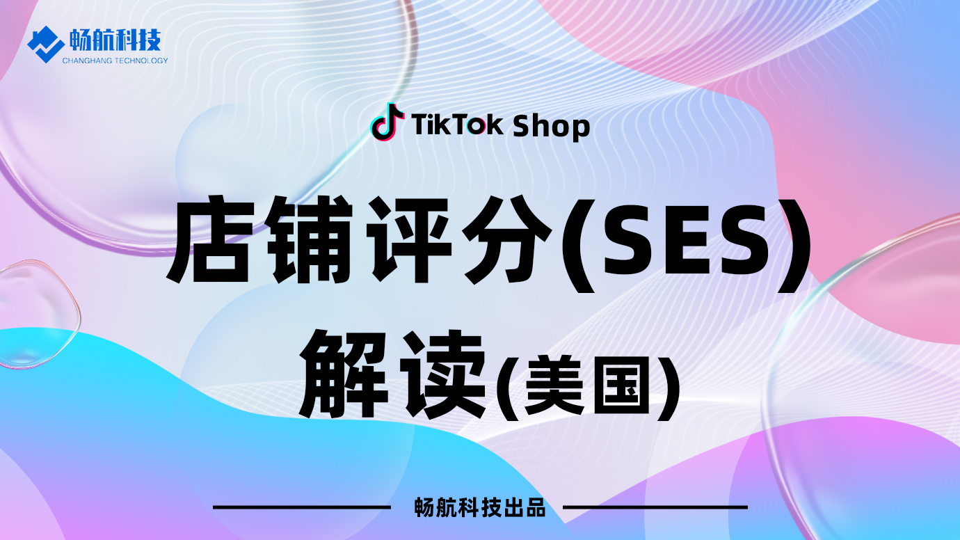 美国店铺评分（SES）解读