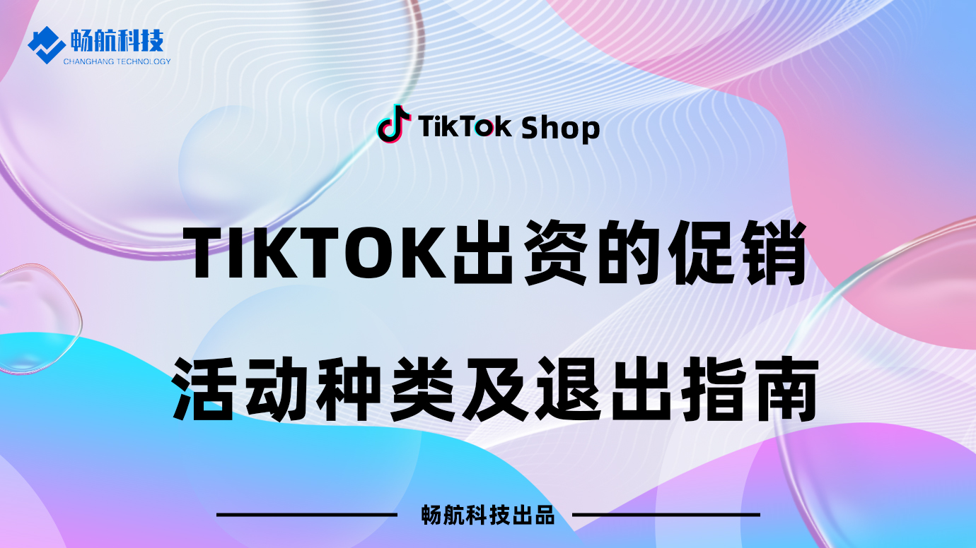 【美国】TikTok出资的促销活动种类及退出活动指南
