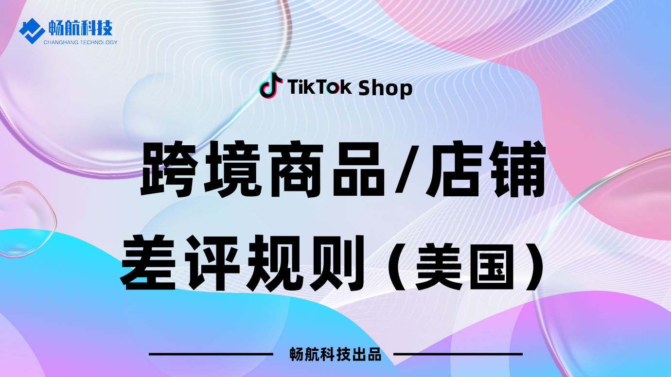 跨境商品/店铺差评规则（美国）