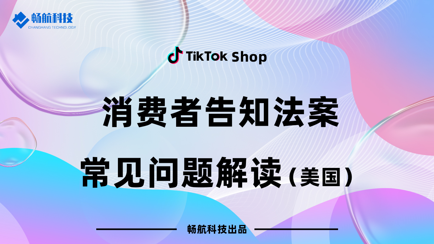 美国消费者告知义务详解与常见问题答疑（FAQ）指南