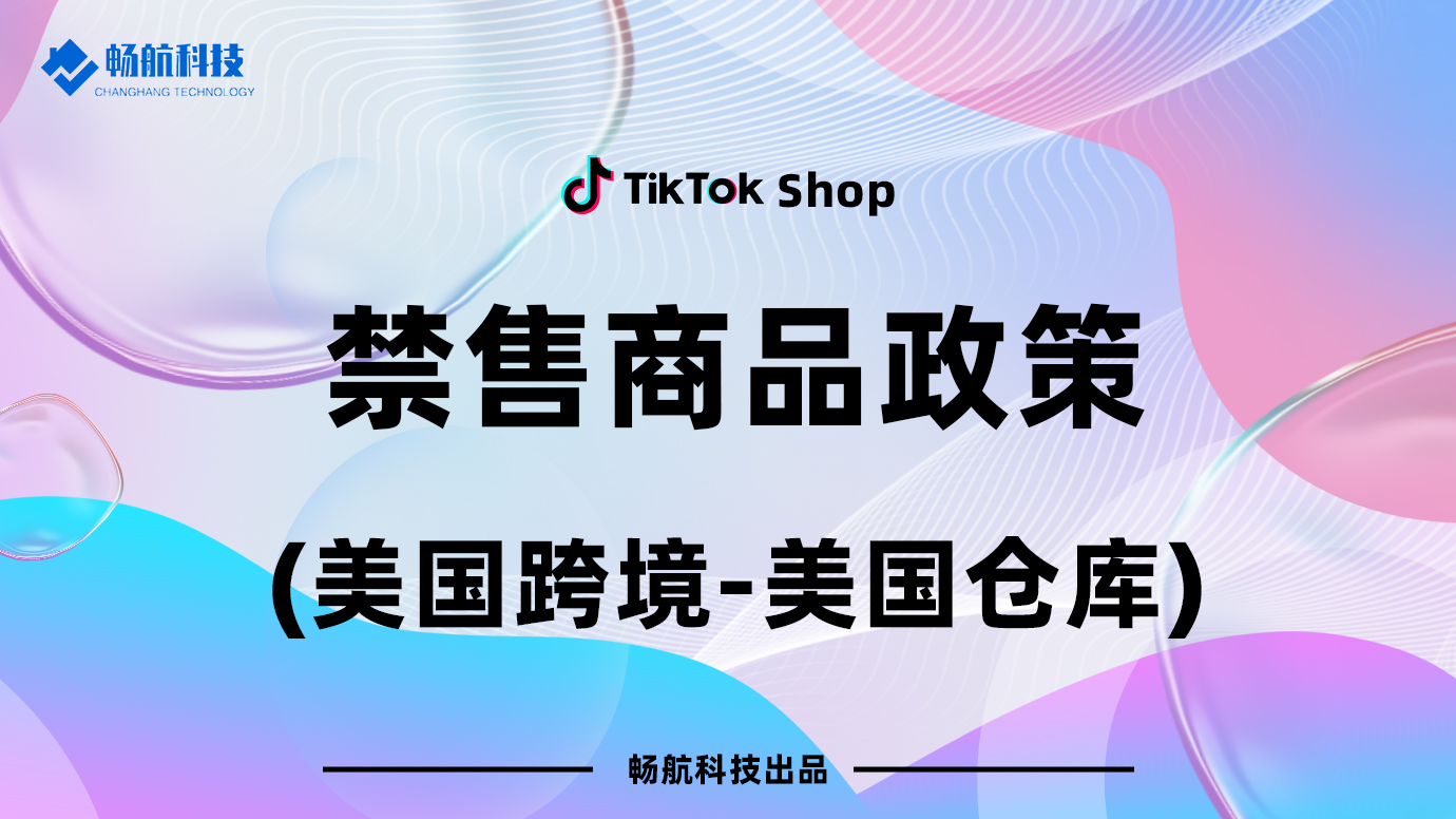 TikTok Shop美国仓禁售商品管理政策（跨境卖家适用）