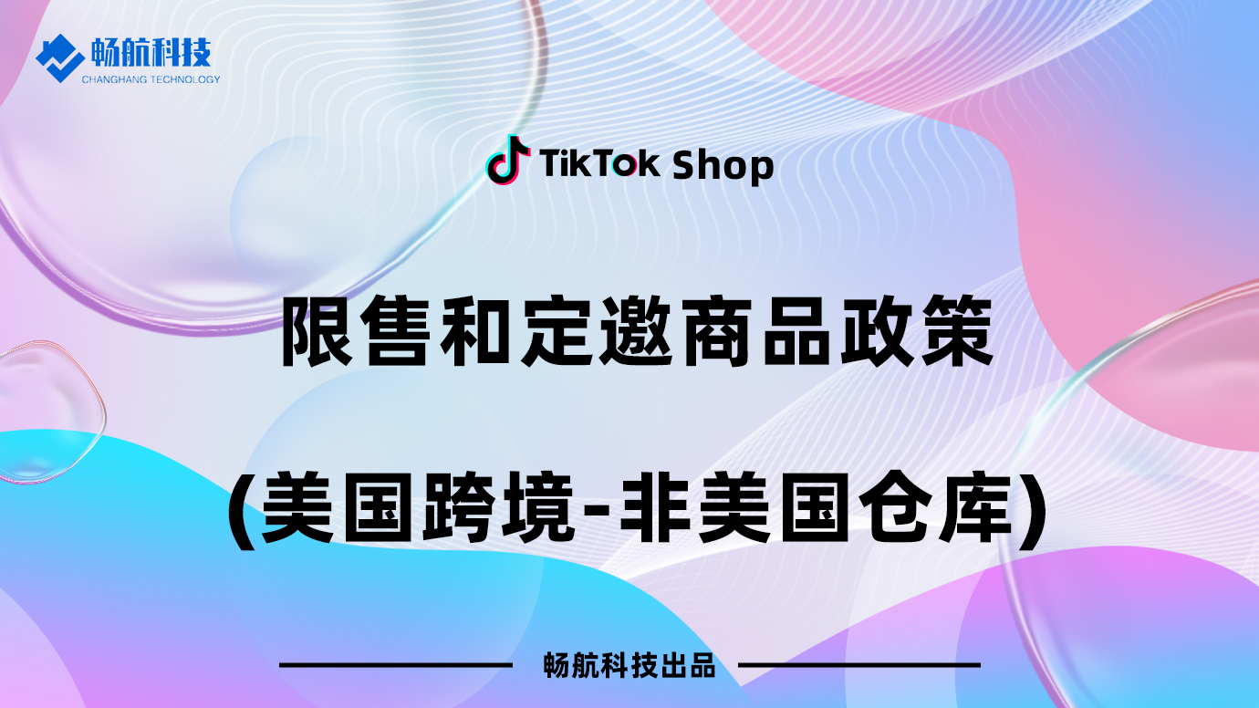 跨境电商限售与定邀商品管理政策（适用于非美国仓库）