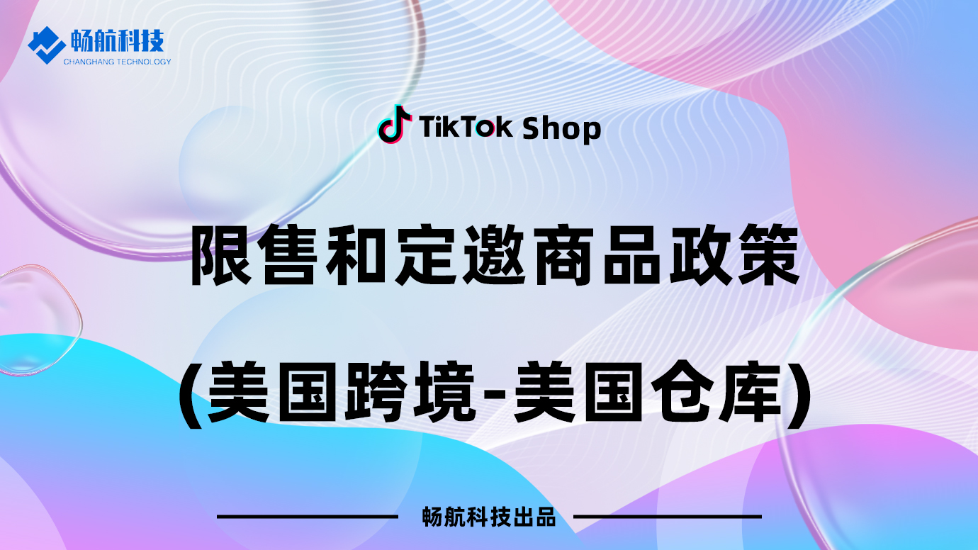 美国站跨境仓限售商品与定向邀请销售政策说明