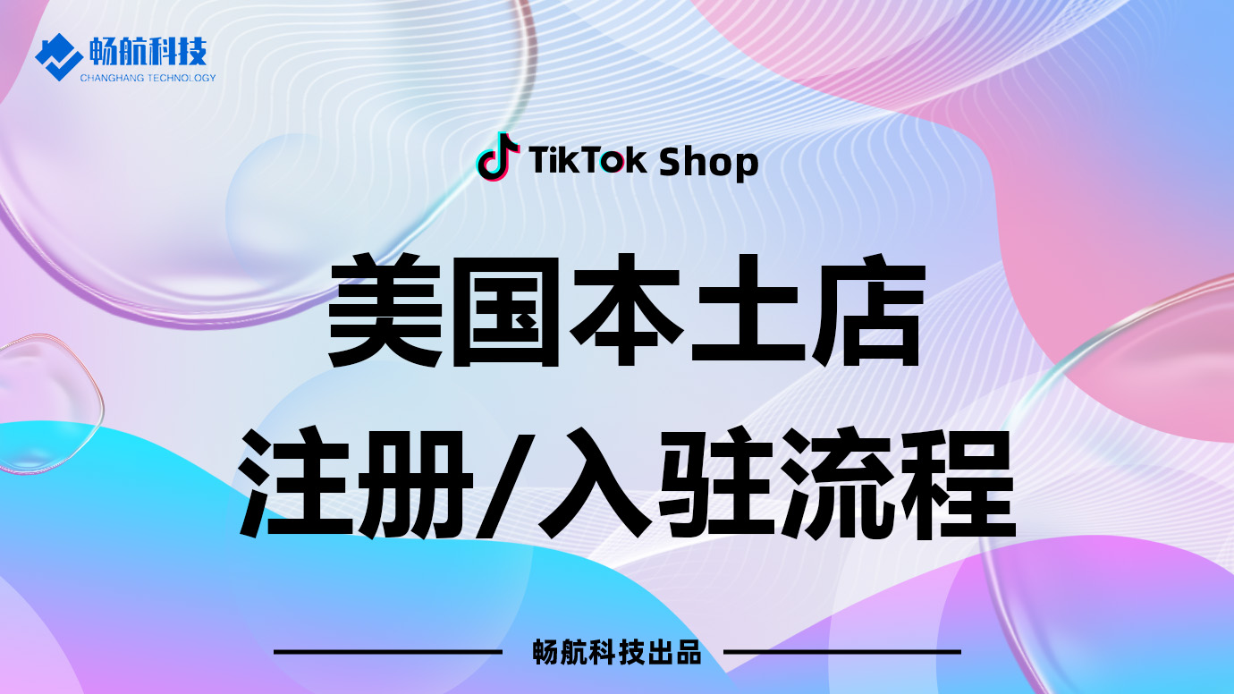 美国本土TikTok Shop店铺注册与开店全流程指南