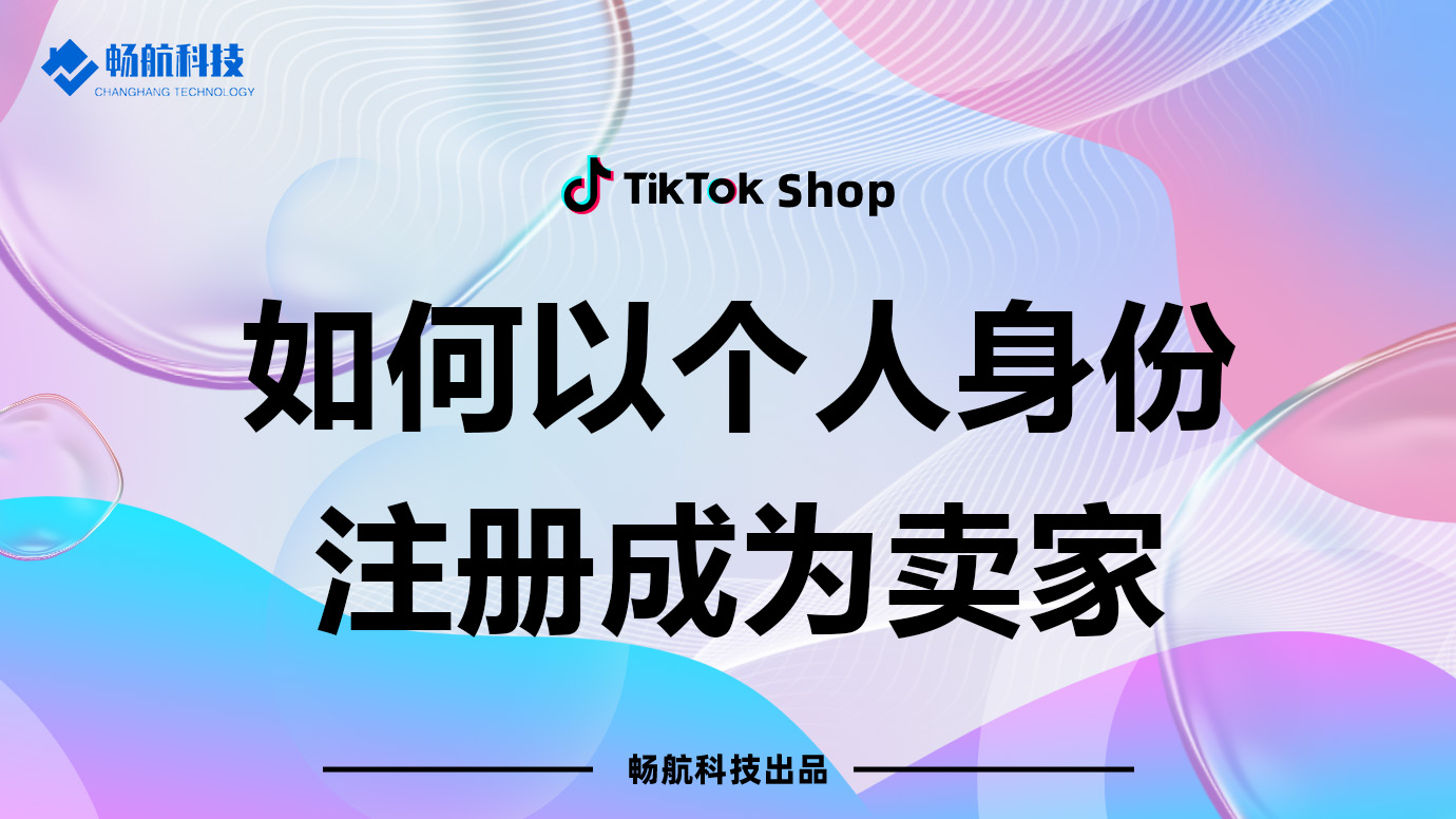 个人卖家如何注册TikTok Shop开店账号【最新教程】