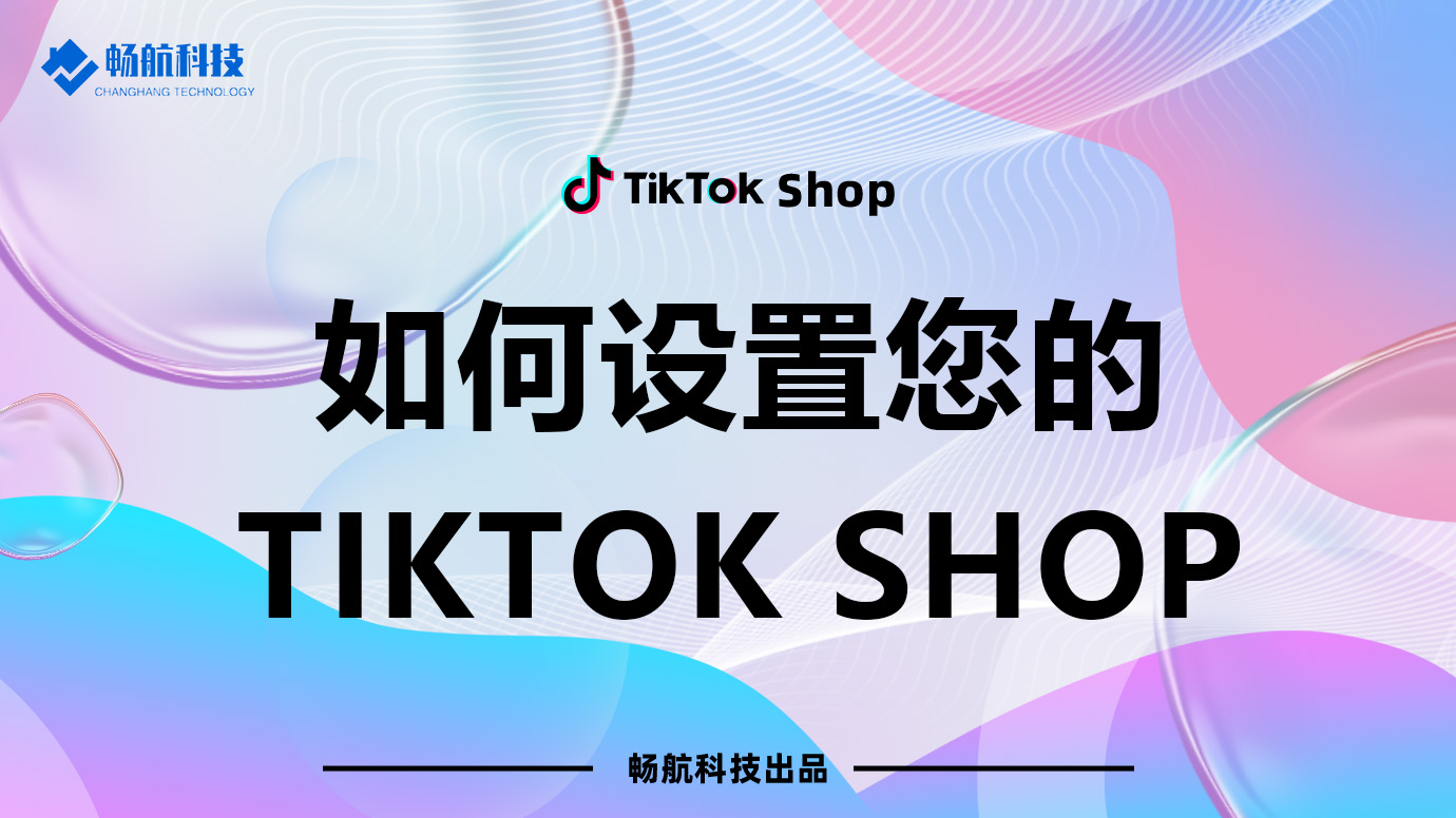 如何设置和优化您的TikTok Shop店铺【完整操作指南】
