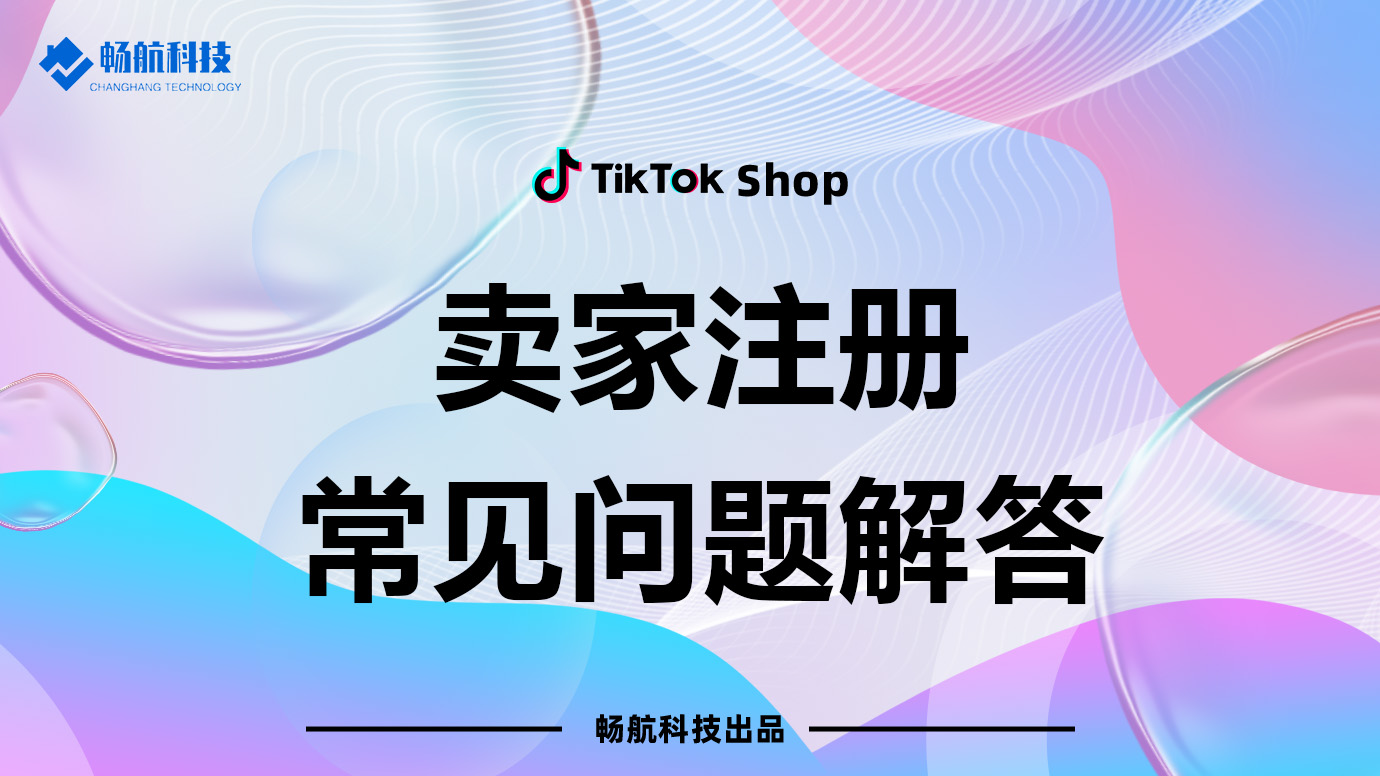 TikTok Shop卖家注册FAQ【解决常见问题】