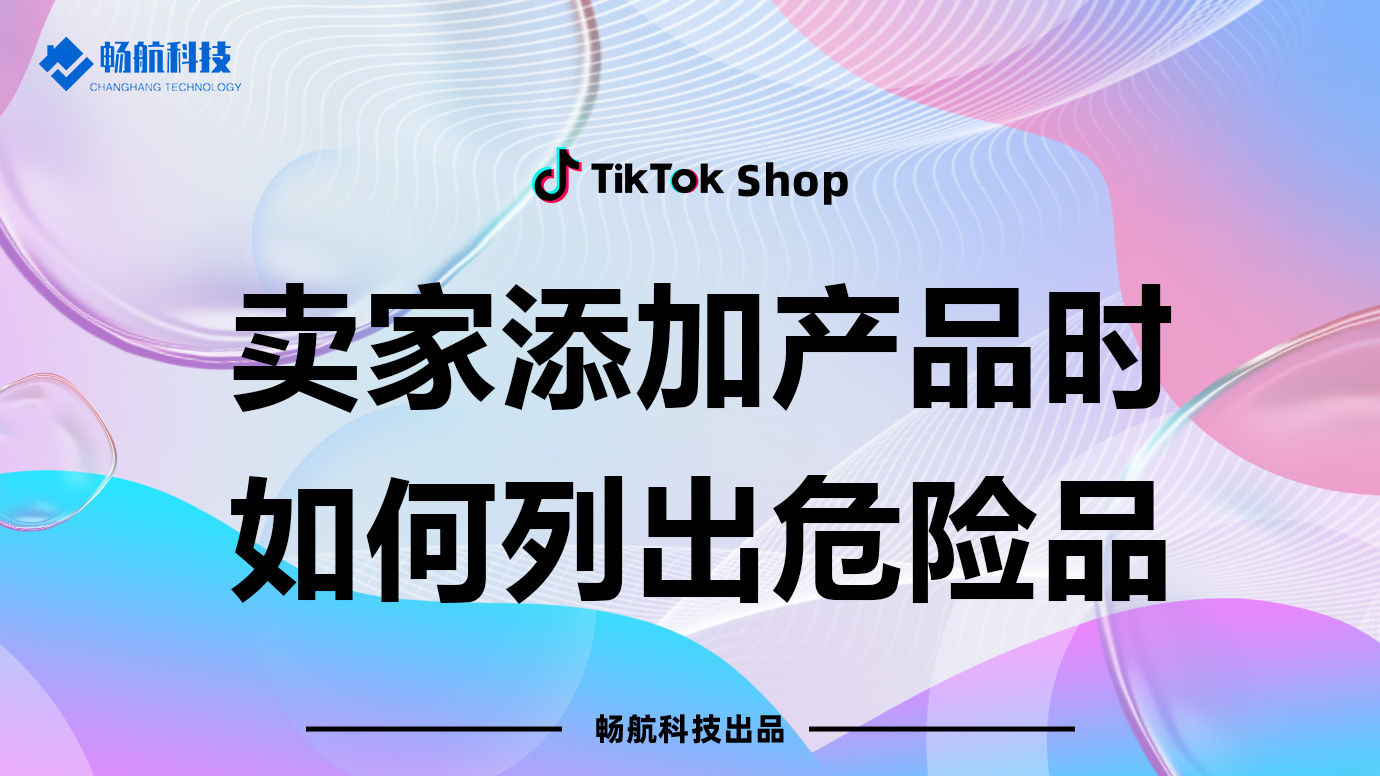 TikTok美国本土店铺如何标注危险品信息及合规操作指南
