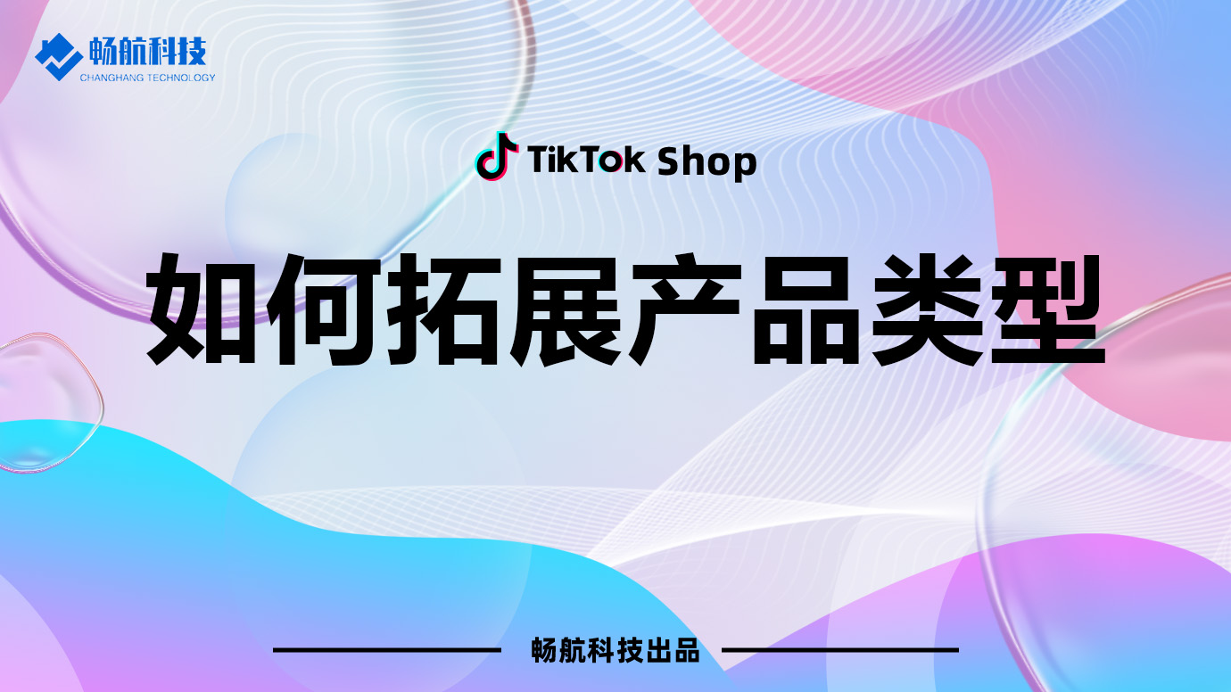 如何在TikTok商店扩展产品类别并提高销量