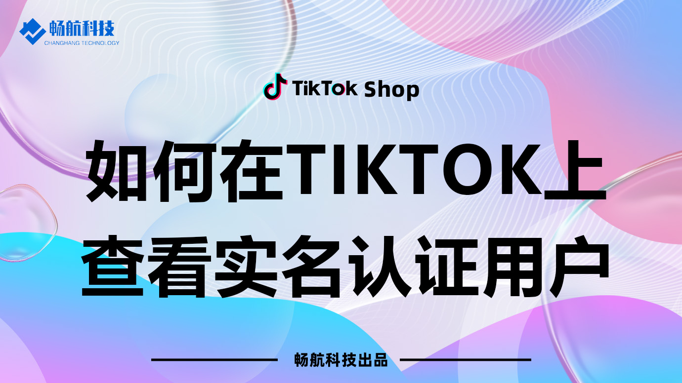 如何在TikTok上查看实名认证用户：完整步骤指南