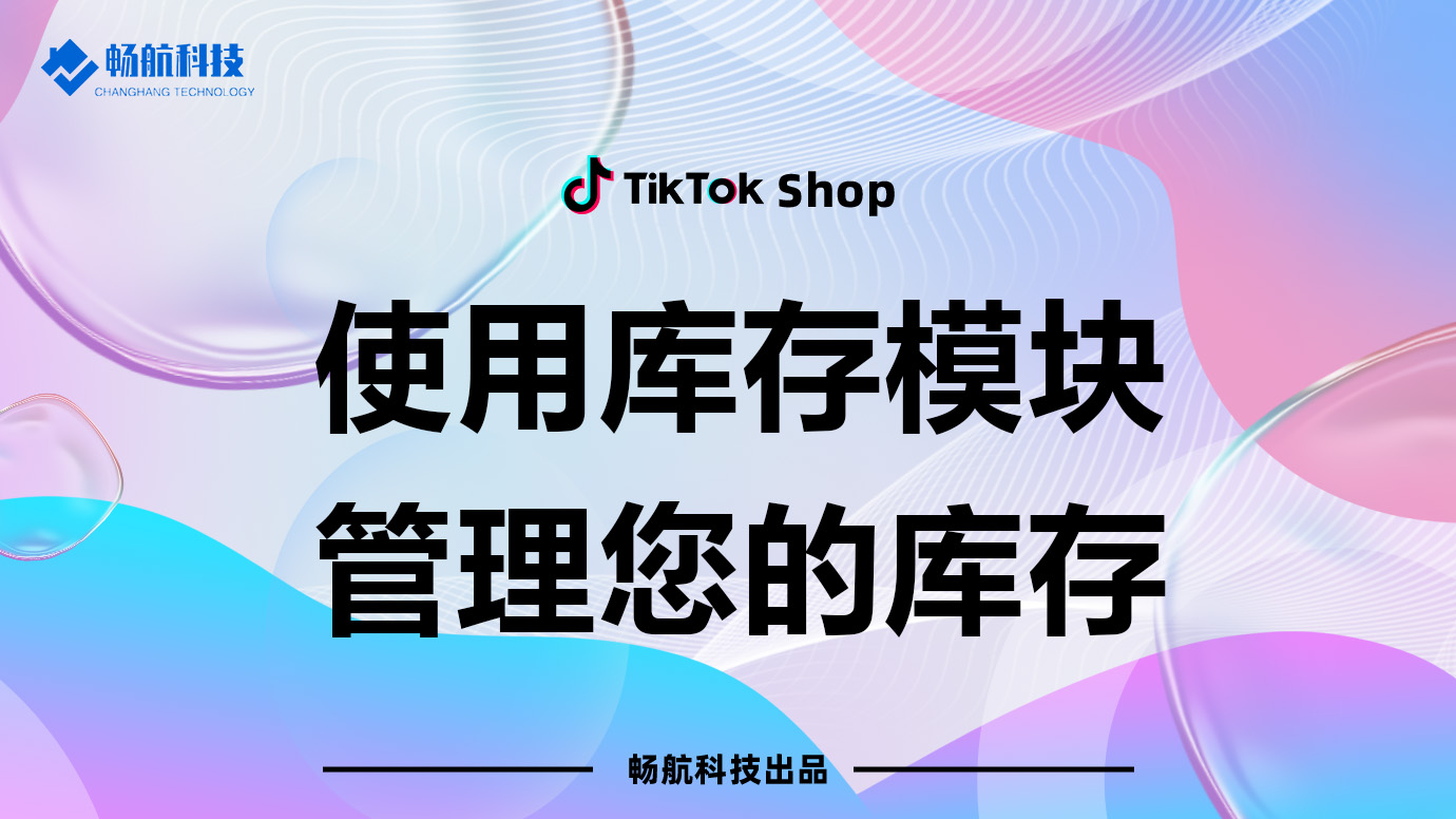 如何高效管理TikTok Shop库存：库存仪表板与补货提醒全指南