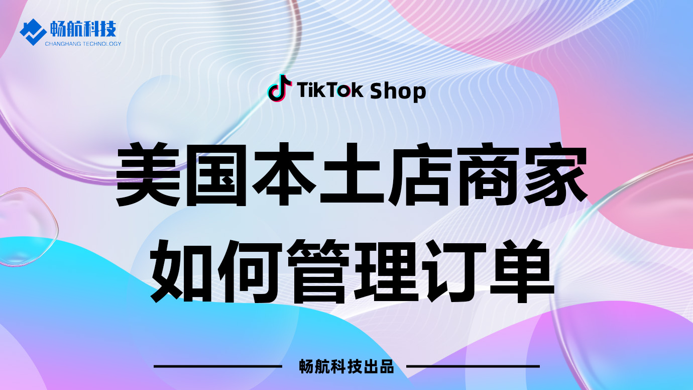 如何高效管理TikTok Shop订单：新版“管理订单”页面功能
