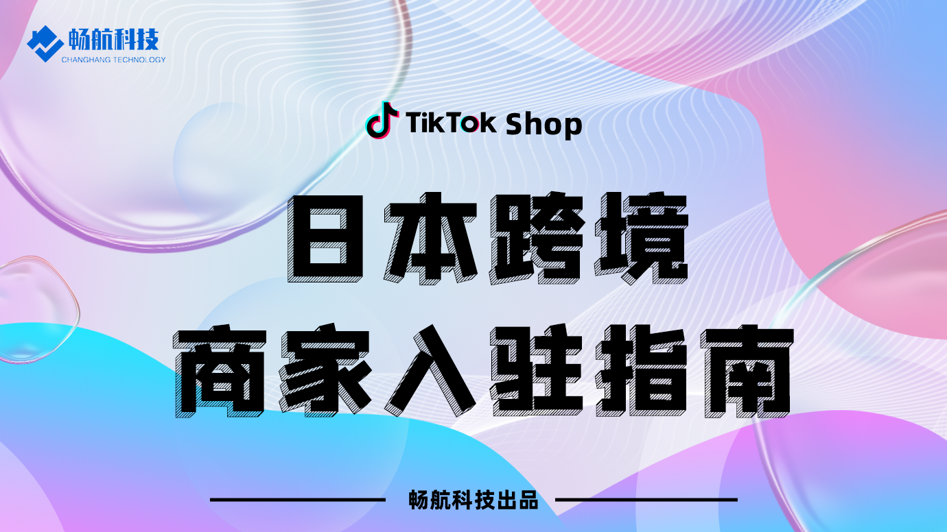 日本TikTok小店入驻完整指南：资质条件、开店流程与运营策略
